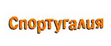Спортугалия